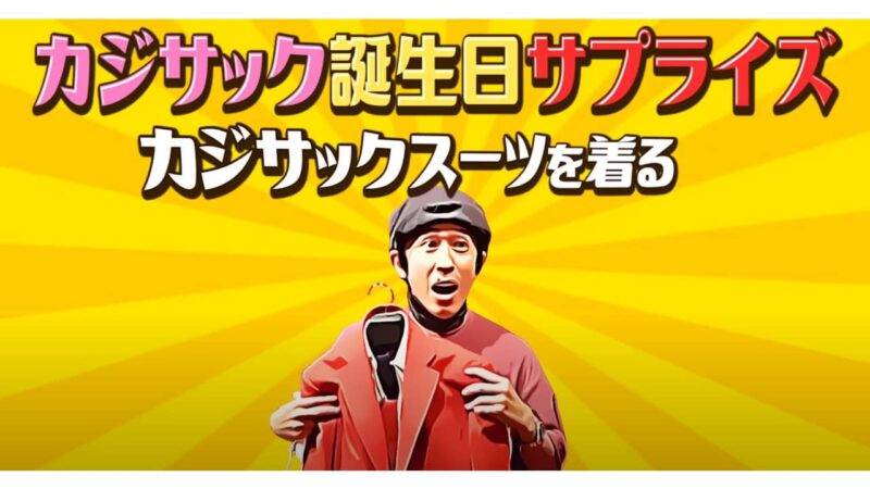 お笑いコンビ「キングコング」の梶原雄太さんのYouTubeチャンネル「カジサックの部屋」で、ご家族からの誕生日プレゼントとして、SADAのオーダースーツを、カジサックさんにお仕立てさせて頂きました!のアイキャッチ画像