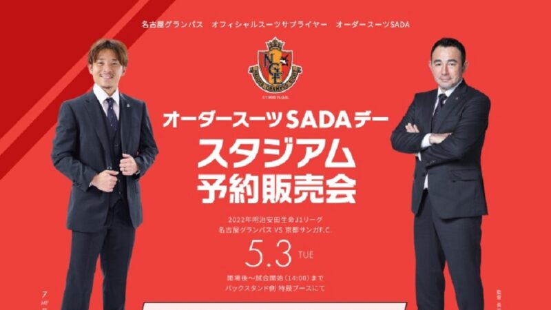 【2022.05.03】名古屋グランパス オーダースーツSADAデーを開催致します!のアイキャッチ画像