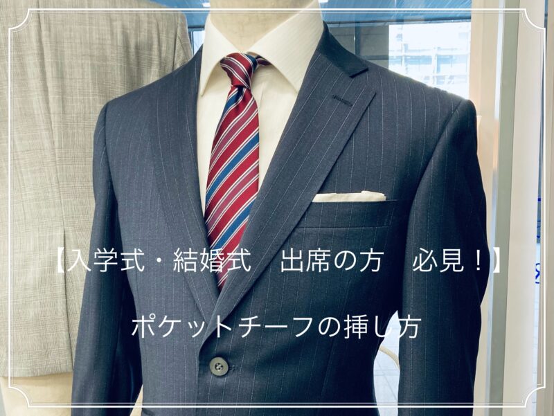 【入学式・結婚式 など出席の方 必見！】ポケットチーフの使い方のアイキャッチ画像