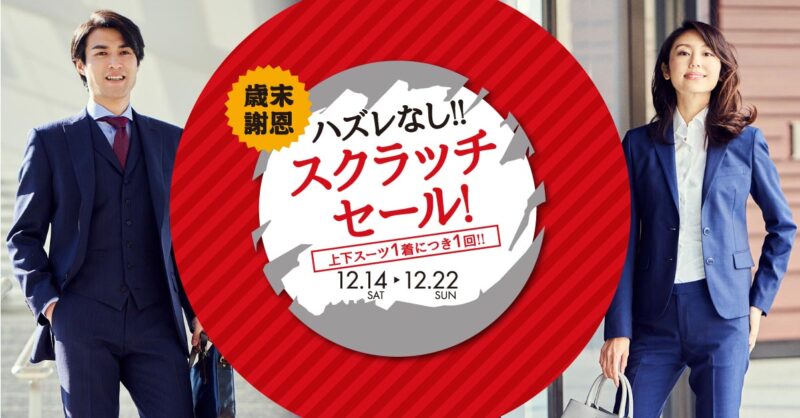 【12/14～22】スクラッチセールを開催いたします!のアイキャッチ画像