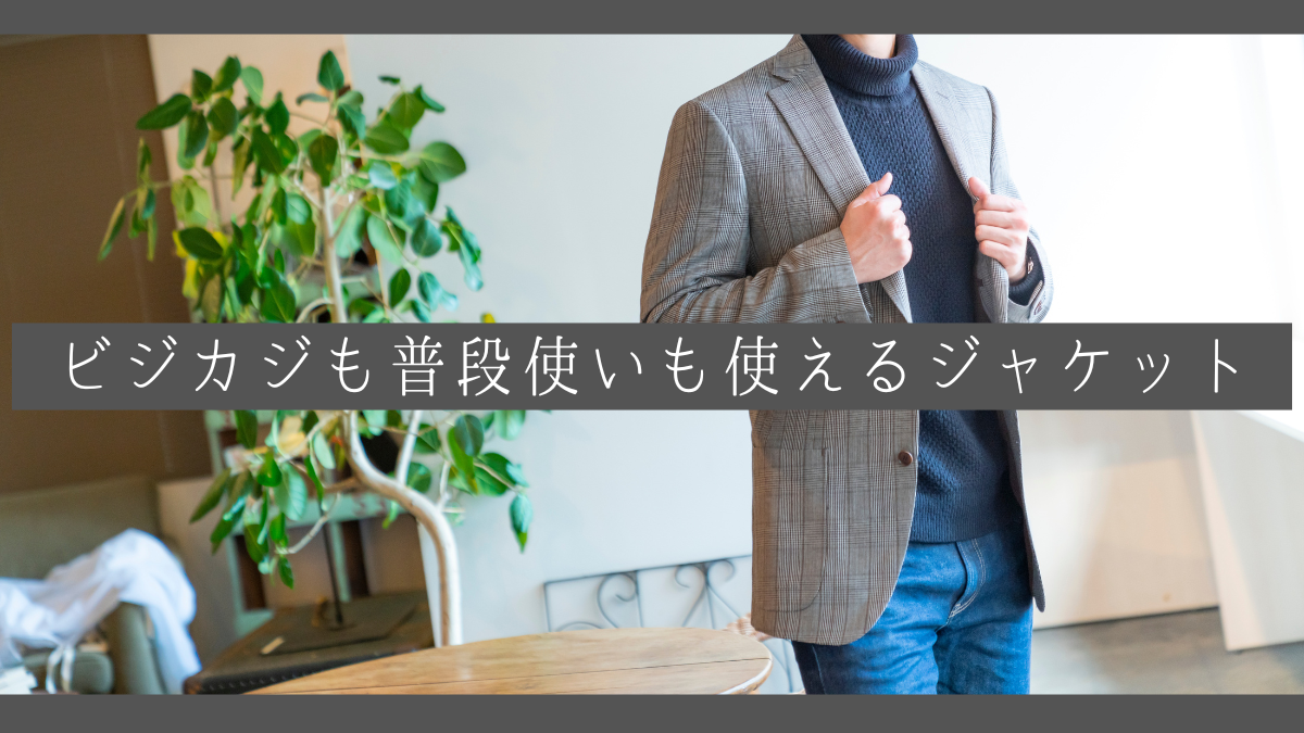 仕事もプライベートも】ビジネスカジュアルでも普段使いでも使える 