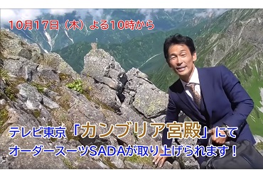 【10月17日(木)】テレビ東京「カンブリア宮殿」でオーダースーツSADAが取り上げられます!のアイキャッチ画像
