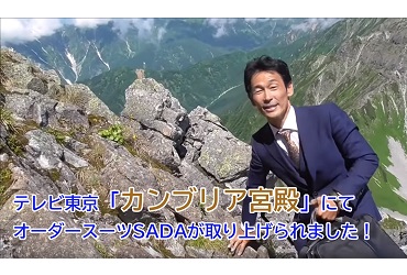 【10月17日(木)】テレビ東京「カンブリア宮殿」にオーダースーツSADAが取り上げられました!のアイキャッチ画像