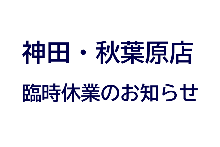 【8.28(土)～8.30(月)臨時休業】福岡天神店従業員のコロナウィルス感染と臨時休業のお知らせのアイキャッチ画像