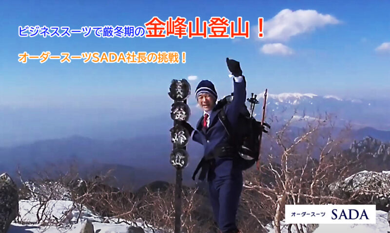 ビジネススーツで厳冬期の金峰山登山!オーダースーツSADA社長の挑戦!動画公開!のアイキャッチ画像