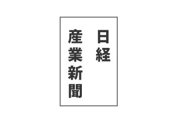 「日経産業新聞」に掲載されました!のアイキャッチ画像