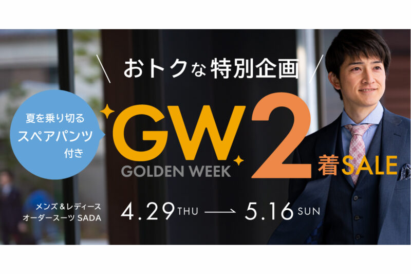 【4/29～5/16】GW2着セール夏を乗り切るスペアパンツ付きのアイキャッチ画像