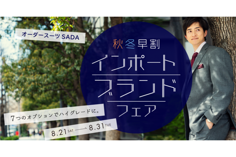 【10/9(土)】大宮アルディージャ オーダースーツSADA スタジアム予約販売会を開催致します!のアイキャッチ画像