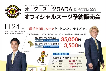 【11/24(日)】柏レイソル オーダースーツSADA スタジアム販売会を開催致しました!のアイキャッチ画像