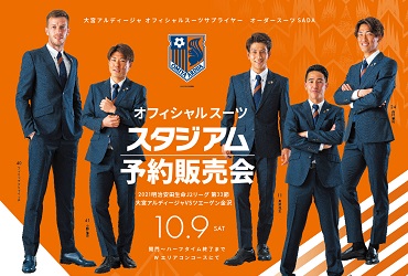 【10/9(土)】大宮アルディージャ オーダースーツSADA スタジアム予約販売会を開催致します!のアイキャッチ画像