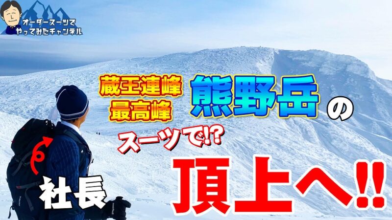 【動画公開】オーダースーツでやってみた!冬の蔵王連峰熊野岳への挑戦【100名山】のアイキャッチ画像