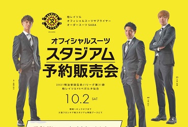 10/2(土)】柏レイソル オーダースーツSADA スタジアム予約販売会を開催