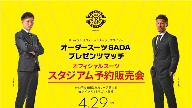 【2022.05.21】ロアッソ熊本 オーダースーツSADAサンクスマッチを開催致します!のアイキャッチ画像