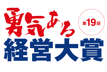 東京商工会議所主催「勇気ある経営大賞」にて、奨励賞を頂きました!のアイキャッチ画像