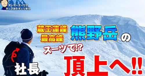 私がオーダースーツで「日本百名山」蔵王連峰熊野岳に登頂した動画が出来上がって参りました!のアイキャッチ画像