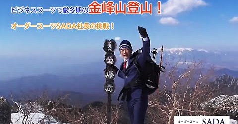 「ビジネススーツで厳冬期の金峰山登山!オーダースーツSADA社長の挑戦!」をYouTubeにアップ致しました!のアイキャッチ画像