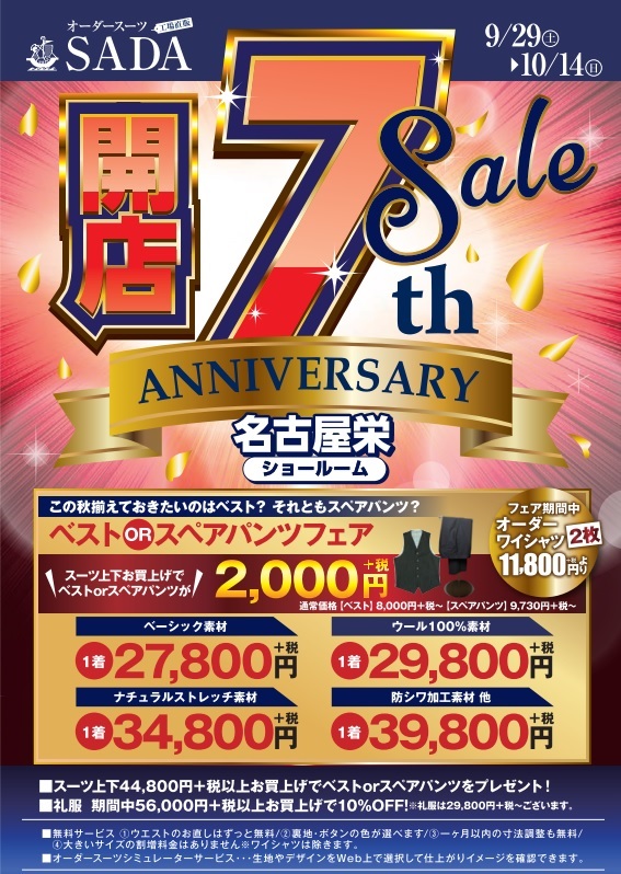 【09/29(土)】名古屋栄ショールーム 開店7周年祭を開催致します!のアイキャッチ画像