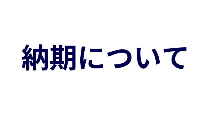 納期についてのアイキャッチ画像