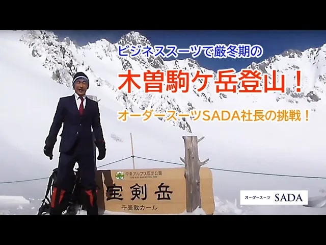 ビジネススーツで冬のニセコでバックカントリースキー!オーダースーツSADA社長の挑戦!!動画公開!のアイキャッチ画像