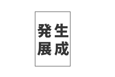 「生成発展」に掲載されました!のアイキャッチ画像