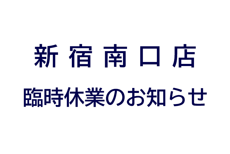 【8.28(土)～8.30(月)臨時休業】福岡天神店従業員のコロナウィルス感染と臨時休業のお知らせのアイキャッチ画像