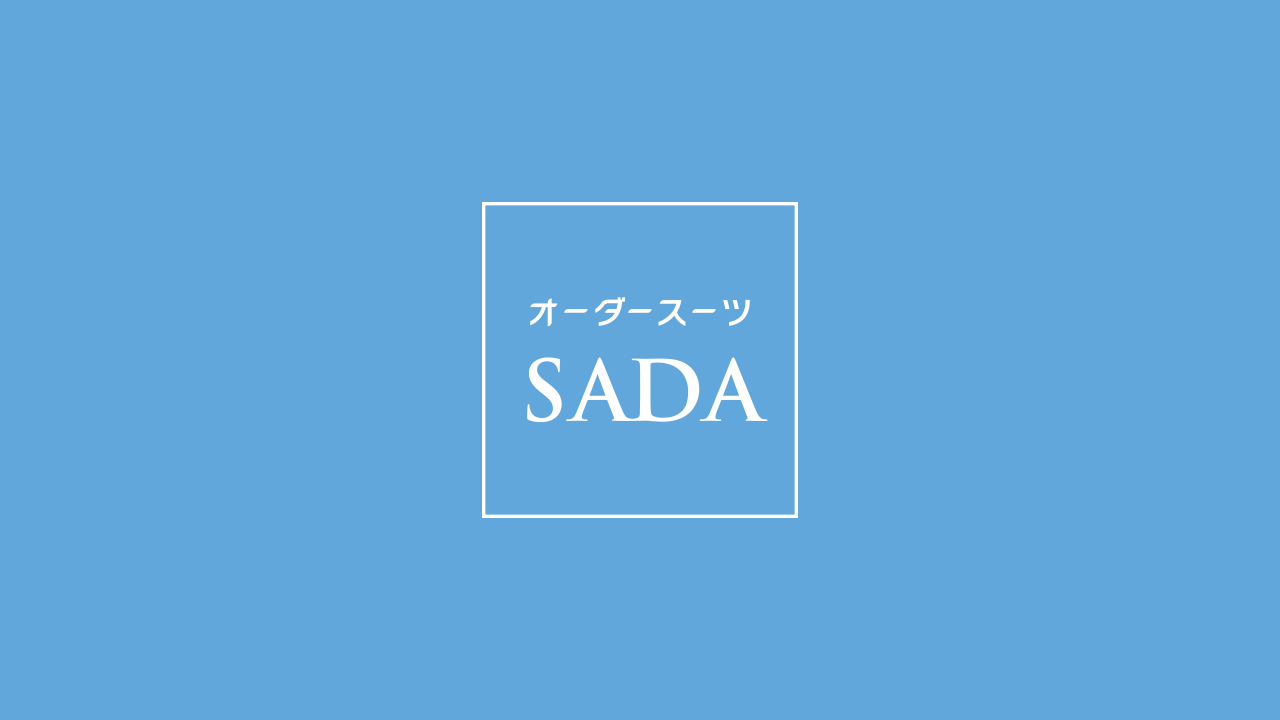 お問い合わせ - サポート - オーダースーツSADA