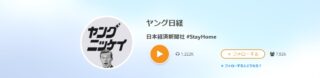 日本経済新聞社の新しい音声メディア「ヤング日経」に出演致しました!のアイキャッチ画像