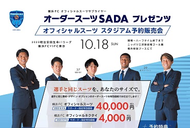 【10/18(日)】横浜FC オーダースーツSADA スタジアム予約販売会を開催致します!のアイキャッチ画像