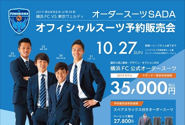 【10/27(日)】横浜FC オーダースーツSADA スタジアム販売会を開催致します!のアイキャッチ画像