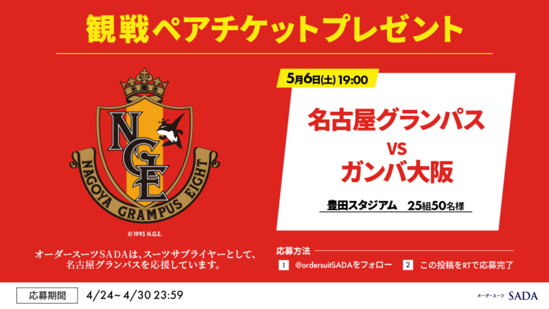 【2023.05.06】名古屋グランパス オーダースーツSADAスペシャルデーを開催致しました！のアイキャッチ画像
