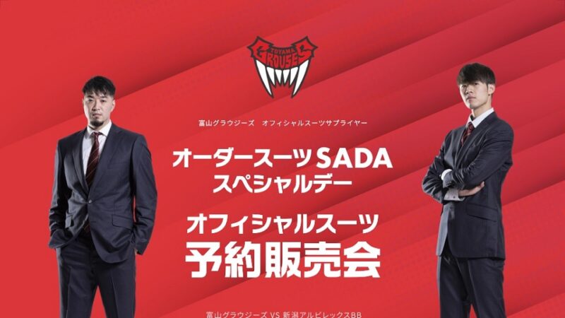 【2023.04.05】富山グラウジーズ オーダースーツSADAスペシャルデーを開催致します!のアイキャッチ画像