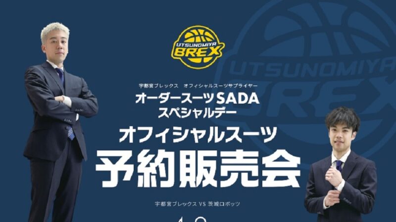 【2023.04.08】宇都宮ブレックス オーダースーツSADAスペシャルデーを開催致します!のアイキャッチ画像