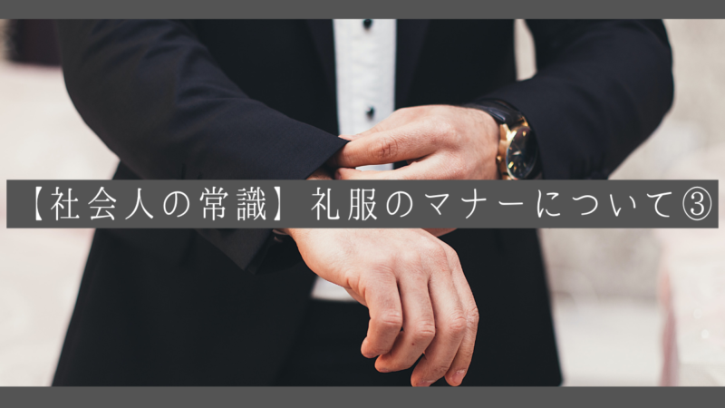 【社会人の常識】礼服のマナーについて③のアイキャッチ画像