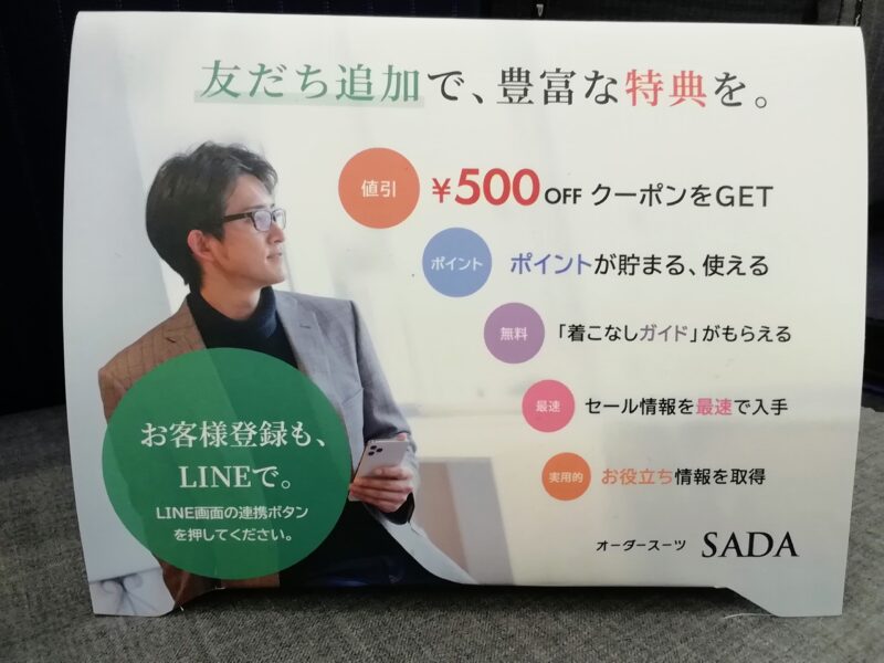 オーダースーツSADA　LINE登録でクーポンゲット！のアイキャッチ画像