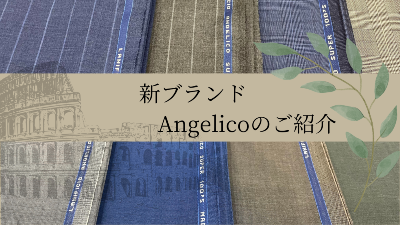 新ブランドAngelicoのご紹介のアイキャッチ画像