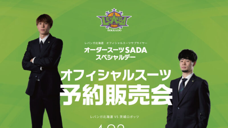 【2023.05.03】大宮アルディージャ オーダースーツSADAプレゼンツマッチを開催致します！のアイキャッチ画像