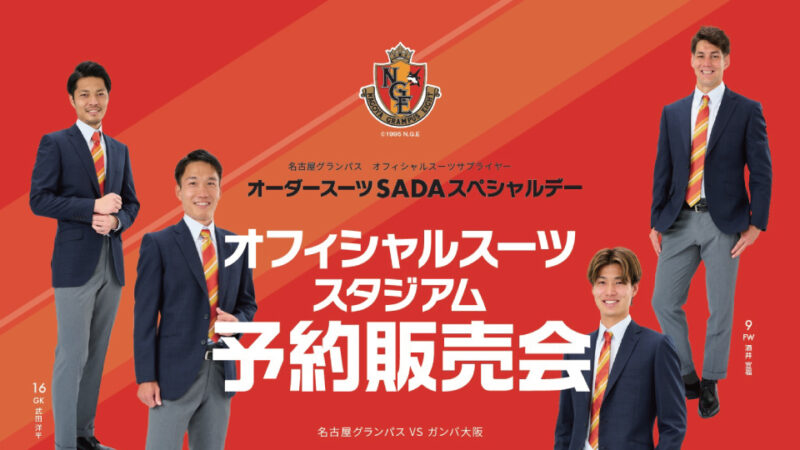 【2023.05.06】名古屋グランパス オーダースーツSADAスペシャルデーを開催致します！のアイキャッチ画像