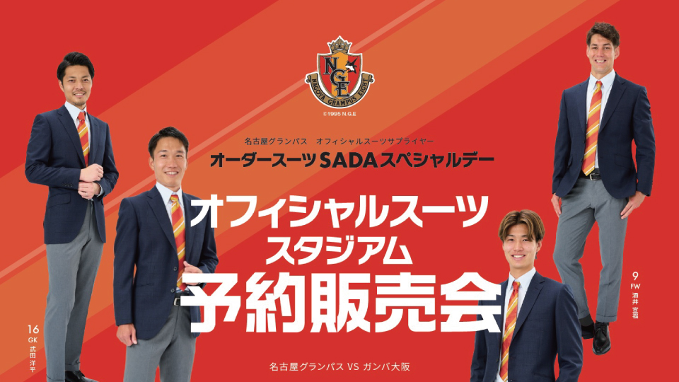 2023.05.06】名古屋グランパス オーダースーツSADAスペシャル 2023.05.06】名古屋グランパス オーダースーツSADAスペシャル