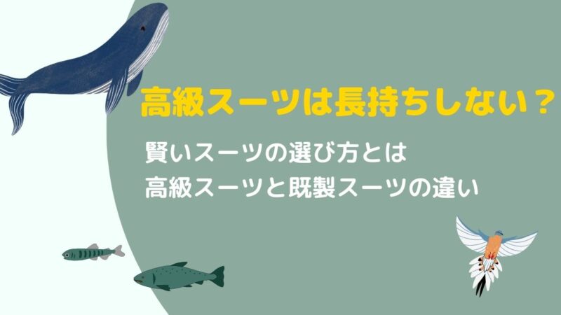 高いスーツは長持ちしない？賢いスーツの選び方のアイキャッチ画像