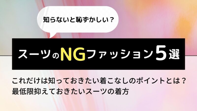 基礎編【知らないと恥ずかしい？】スーツのNGファッション５選のアイキャッチ画像