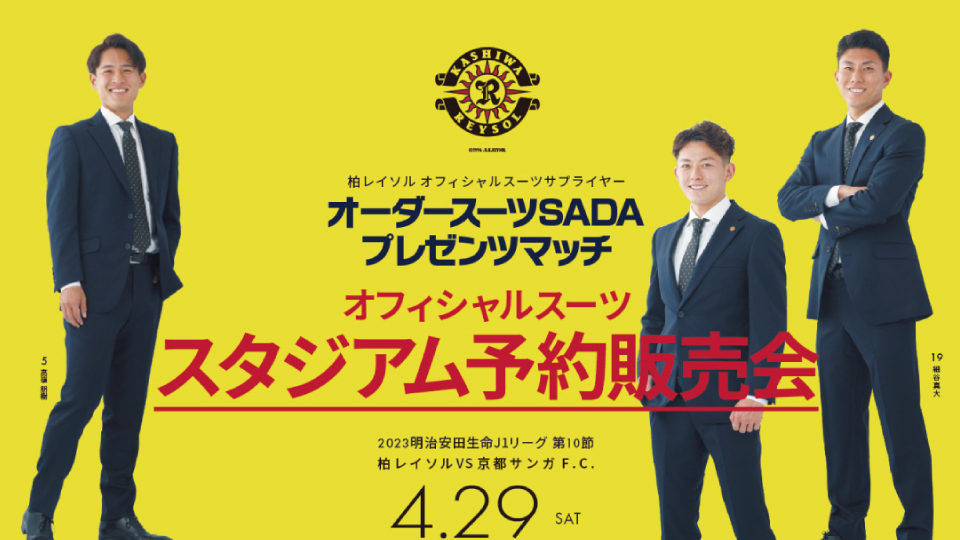 2023.04.29】 柏レイソル オーダースーツSADAプレゼンツマッチを開催