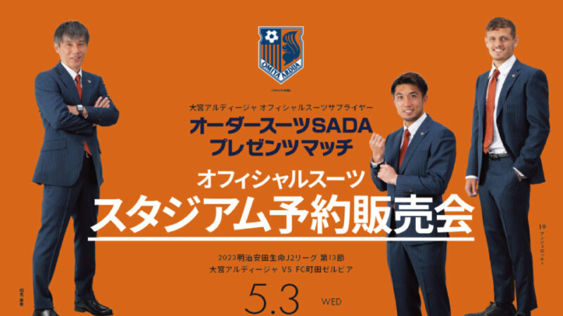 【2023.05.03】大宮アルディージャ オーダースーツSADAプレゼンツマッチを開催致します！のアイキャッチ画像