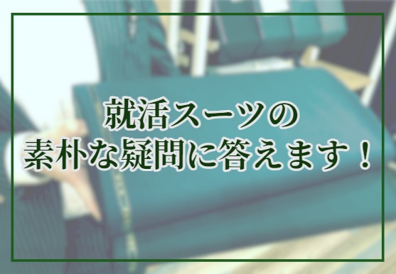 就活スーツの素朴な疑問に答えます！のアイキャッチ画像