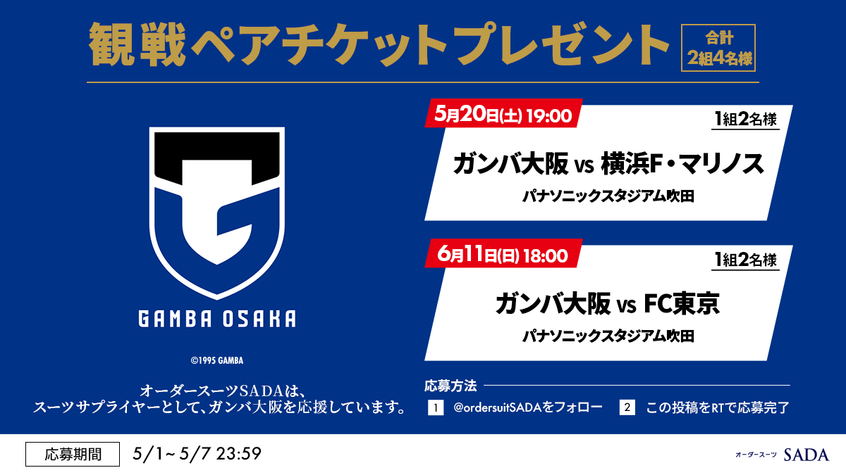 【良い席・通路側】ガンバ大阪　観戦チケット　ペア 20230419_OSS_TW_SuckerPresent0