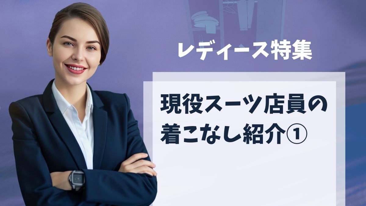 レディーススーツ特集】現役スーツ店員の着こなし紹介①-名古屋駅前店