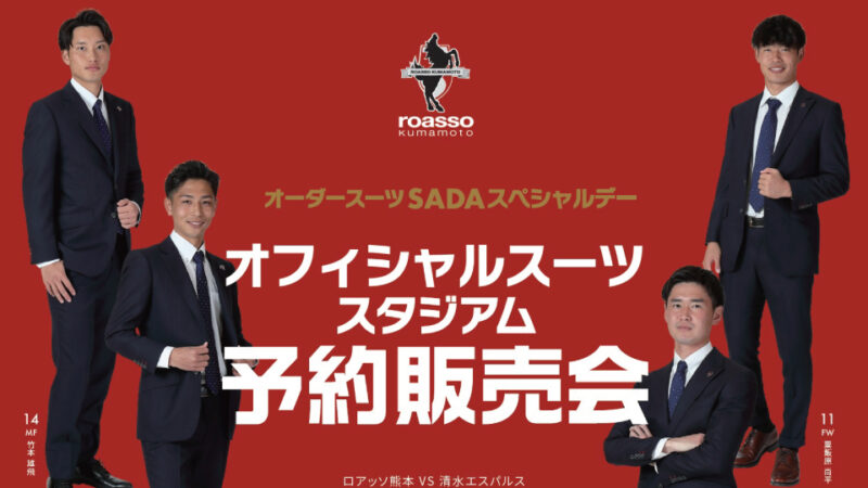 【2023.06.11】ロアッソ熊本 オーダースーツSADAスペシャルデーを開催いたします！のアイキャッチ画像