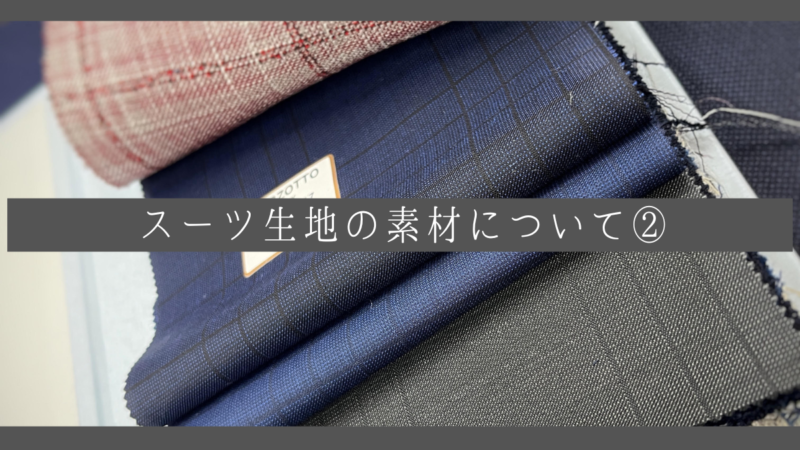 【季節感にも関係する！】スーツ生地の素材についてのお話②のアイキャッチ画像