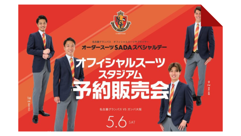 【名古屋グランパス】 オーダースーツSADAスペシャルデーが開催されています！のアイキャッチ画像