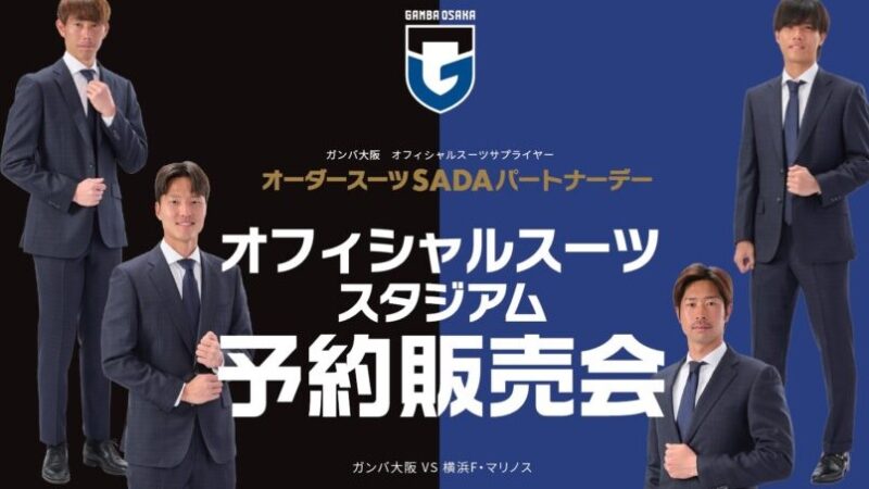 【2023.05.20】ガンバ大阪 オーダースーツSADAパートナーデーを開催致します！のアイキャッチ画像