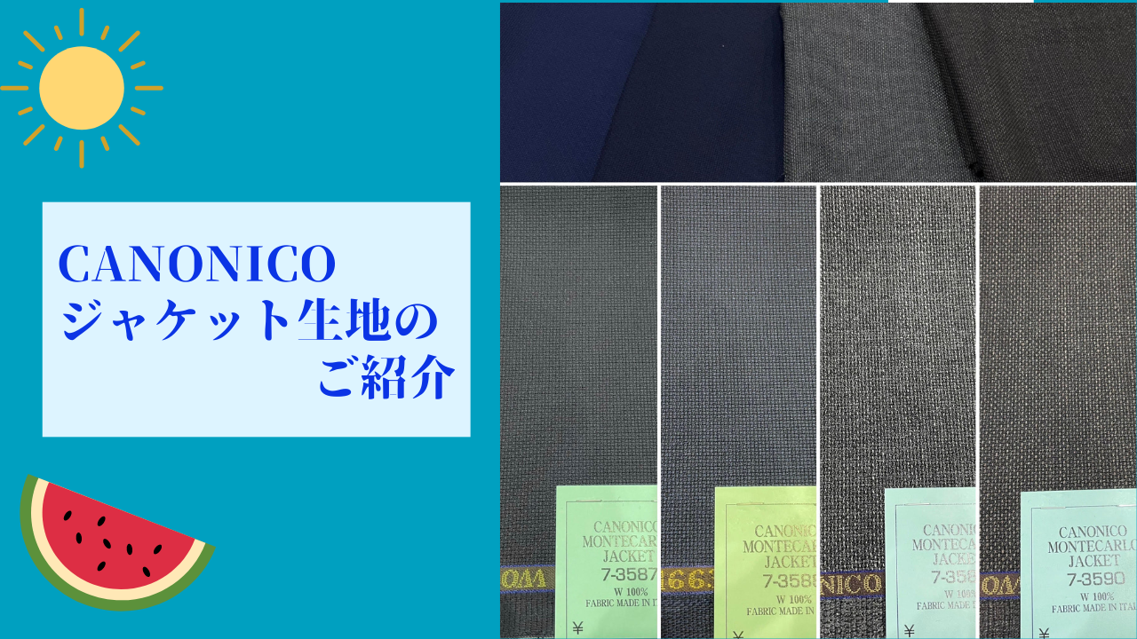 夏にも大活躍!カノニコ ジャケット生地のご紹介☼-調布店ブログ 夏にも大活躍!カノニコ ジャケット生地のご紹介☼-調布店ブログ